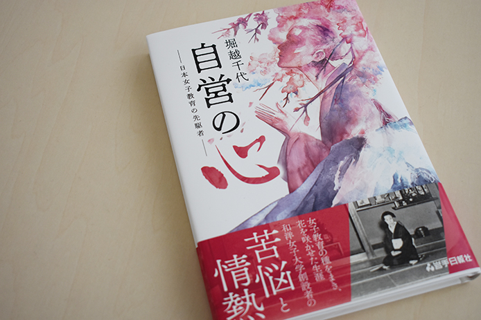 4月23日（土）堀越千代の功績をたどる書籍『堀越千代 自営の心 ―日本女子教育の先駆者―』が出版されます
