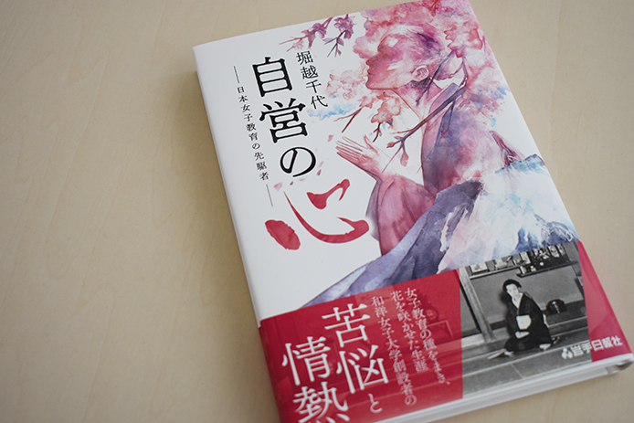 4月23日（土）堀越千代の功績をたどる書籍『堀越千代 自営の心 ―日本女子教育の先駆者―』が出版されます
