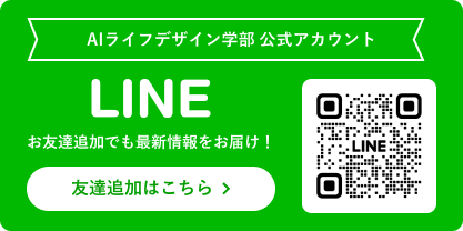 新学部解説 AI・ライフデザイン学部
