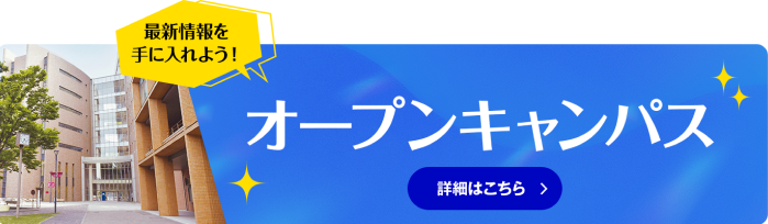 新学部解説 AI・ライフデザイン学部