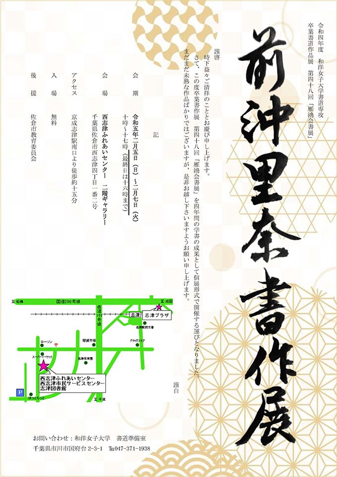 2月5日（日）～2月7日（火） 第48回 雁鴻会書展「前沖里奈書作展」開催