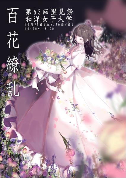 キャンパスライフ 和洋女子大学