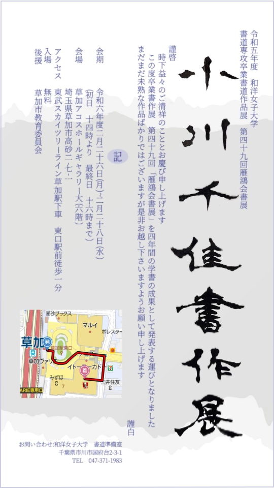 2月26日（月）～2月28日（水）、第49回 雁鴻会書展「小川千佳書