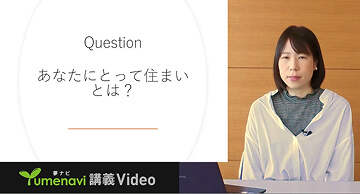 Question あなたにとって住まいとは？