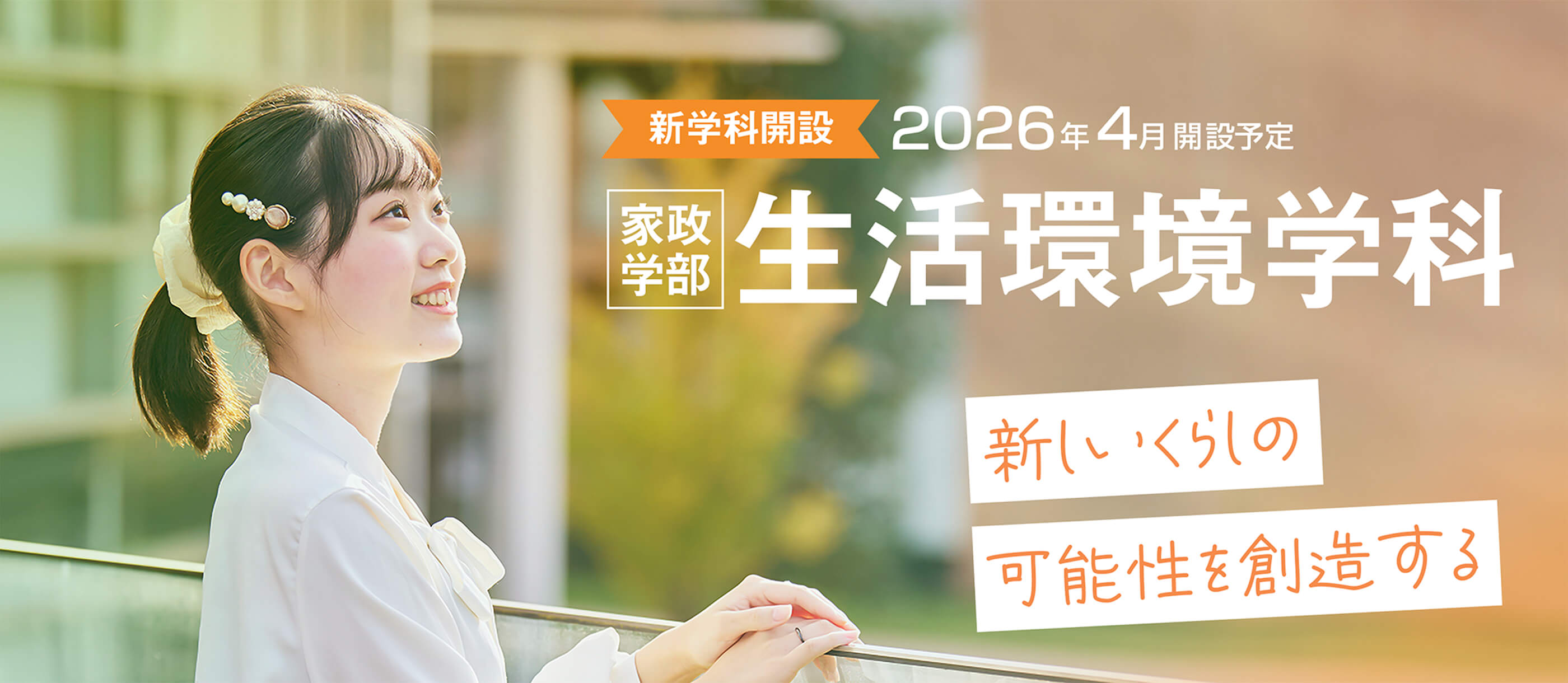 生活環境学科